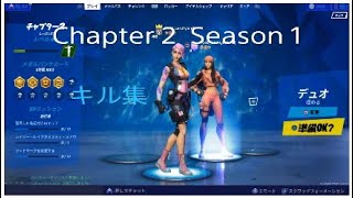 フォートナイトチャプター2SEASON1キル集＆SEASON10のキル集