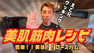 料理してみた【簡単ロースハム】