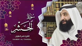 القارئ  ناصر الطويل -  سورة الحشر  -  Surah Al-Hashr