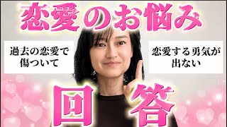 【恋愛相談】40代・過去の恋愛に傷ついて恋愛するのが怖い