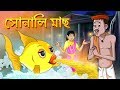 SONALI MAACH STORY OF THAKURMAR JHULI FAIRY TALES IN BENGALI SSOFTOONS BANGLA CARTOON