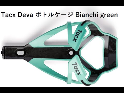 TACX Deva ボトルケージ 取り付け動画