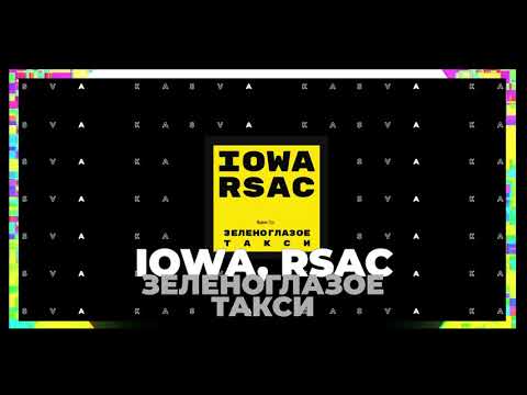 IOWA, RSAC - Зеленоглазое такси