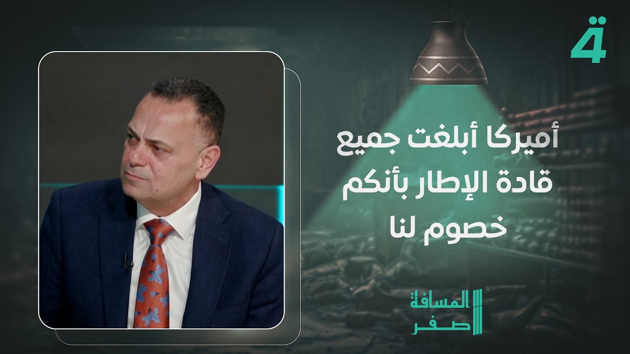 فيديو | قصي محبوبة: أميركا أبلغت جميع قادة الإطار بأنكم خصوم لنا وجزء من الفشل