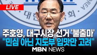 ????[LIVE] '컷오프' 국힘 주호영 의원, 대구시장 선거 불출마 선언…지도부가 경쟁력 있는 후보 버려 / 張 겨냥 지혜는 없는데 꿈이 크면 화입어 | MBN NEWS