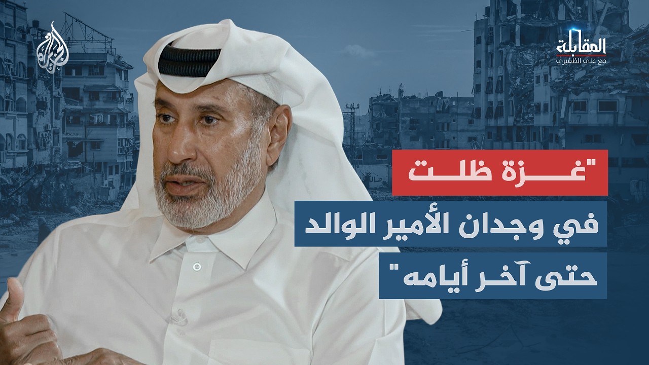 المقابلة - محطات يصفها الشيخ حمد بن جاسم آل ثاني بأنها كانت من ثوابت الأمير ال