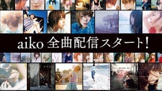aikoが新曲青空とサブスク解禁！個人的おすすめ曲を教えます！！