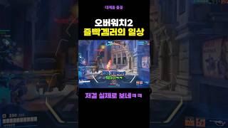 오버워치는 재미있는 게임이다