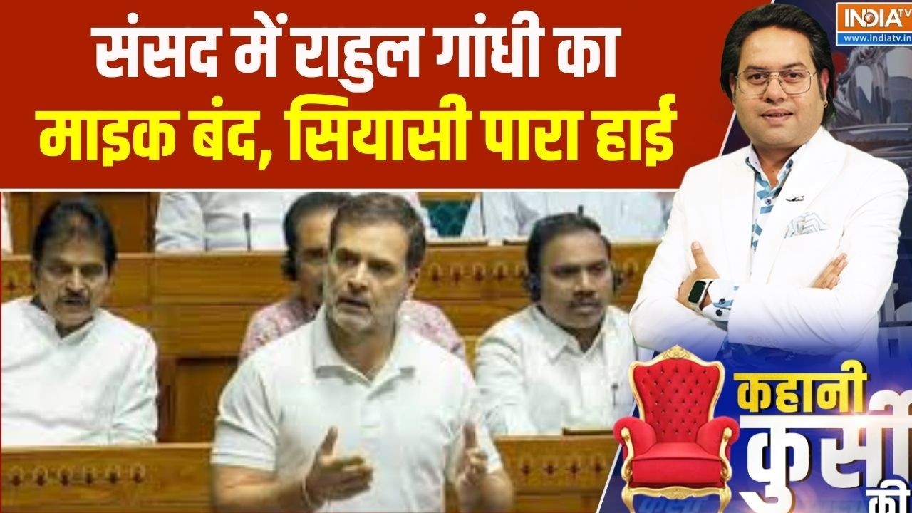 Parliament Budget Session: संसद में राहुल गांधी का माइक बंद, सियासी पा?