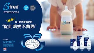 Bfree Freedom iComfort™第三代防脹氣奶瓶