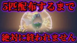 色違いバスラオを5匹配布するまで絶対に終われません