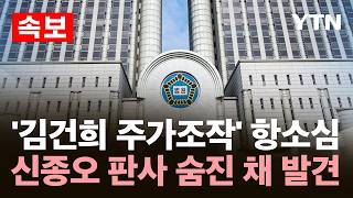 [속보] '김건희 주가조작' 항소심 신종오 부장판사 숨진 채 발견 / YTN