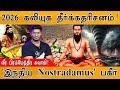 2026 கலியுகத்தில் என்னென்ன நடக்கப் போக�