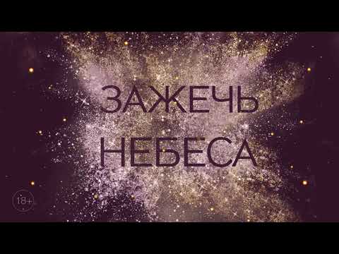 Миниатюра изображения товара Книга Эксмо Зажечь небеса (Скотт Э.)