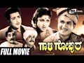 Gaali Gopura ಗಾಳಿ ಗೋಪುರ Kannada Full Movie Dr Rajkumar Leelavathi Family Movie