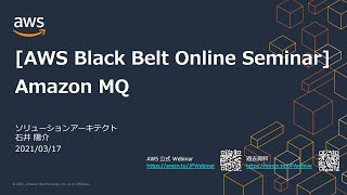 【AWS Black Belt Online Seminar】Amazon MQ