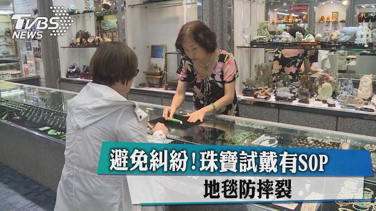 避免糾紛!珠寶試戴有SOP 地毯防摔裂