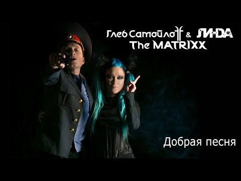 Линда & Глеб Самойлов The MATRIXX  – Добрая песня