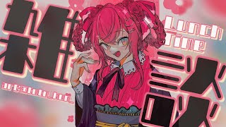 🍙雑談⌇ 新年いただきご挨拶🎍【 天ヶ瀬むゆ / にじさんじ 】