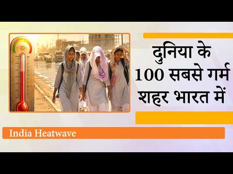 India Heatwave ने तोड़े Global Record, पूरे देश में तपती गर्मी और लू से हर किसी का जीना हुआ मुहाल India Heatwave ने तोड़े Global Record, पूरे देश में तपती गर्मी और लू से हर किसी का जीना हुआ मुहाल
