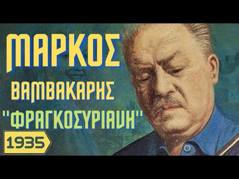 ΜΑΡΚΟΣ ΒΑΜΒΑΚΑΡΗΣ - ΦΡΑΓΚΟΣΥΡΙΑΝΗ 1935