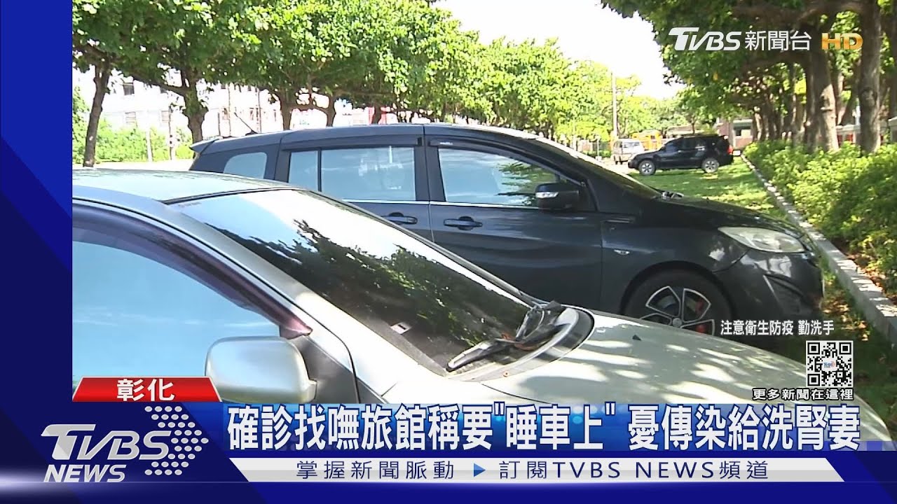確診找嘸旅館稱要「睡車上」 憂傳染給洗腎妻