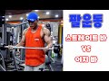 팔운동(이두)스트레이트바VS이지바 뭘써야 할까?