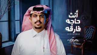 كلمات اغنية انت حاجه فارقه متعب بن دخنه