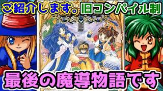 【移植・配信なし】旧コンパイルがセガに版権を渡す前に生まれたぷよぷよの原作RPG、セガサターン版魔導物語レビュー！　madoumonogatari Review