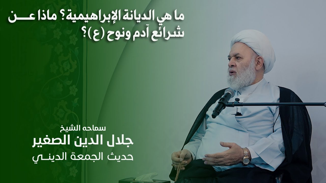 ما هي الديانة الإبراهيمية؟ ماذا عن شرائع آدم ونوح (ع)؟