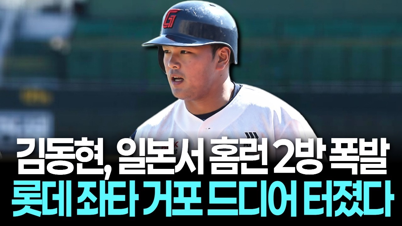 김동현, 일본서 홈런 2방 폭발…롯데 좌타 거포 드디어 터졌다