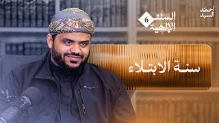 السنن الإلهية ٠٦ | سنة الابتلاء | أحمد السيد image