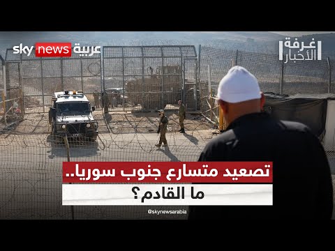 فيديو | ما السيناريوهات المقبلة في جنوب سوريا؟ تحليل معمق لآخر التطورات | #غرفة_الأخبار