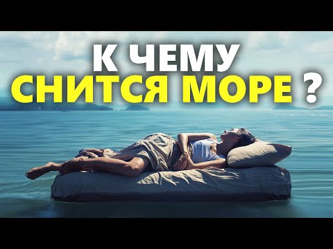 К чему снится море во сне