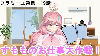 【フラミーユ通信】すもものお仕事大作戦！【19話】