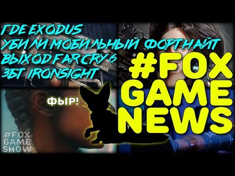 Новости игр 👉 Зачем убили мобильный Fortnite , куда пропал Exodus, ЗБТ Ironsight