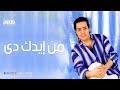 Hakim - Men Edak De / حيكيم - من إيدك دى