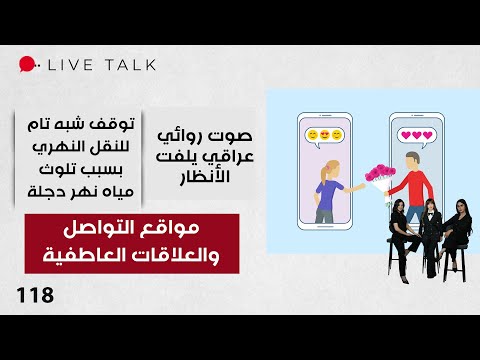 فيديو | مواقع التواصل والعلاقات العاطفية - Live Talk - الحلقة ١١٨