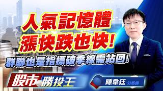 人氣記憶體漲快跌也快 ! 群聯也是指標破季線需站回 !#南亞科 #華邦電 #群聯 #旺宏 #宇瞻 #廣穎 (圖)