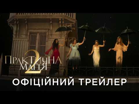 Практична магія 2 / Practical Magic 2 (2026) трейлер