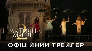 ПРАКТИЧНА МАГІЯ 2 | Офіційний український трейлер