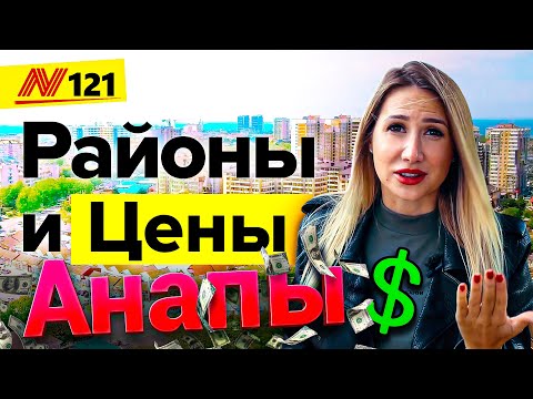 Купить квартиру в Анапе? Какой район лучше выбрать⚡ и какие Цены? 🙆— Neapol 2020