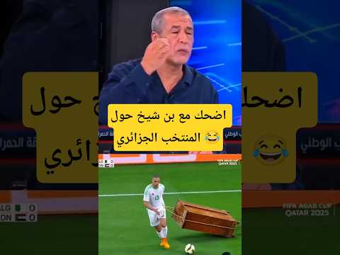 المحلل الجزائري بن شيخ في قنوات الكأس القطرية عن لاعب الجزائر في كأس العرب