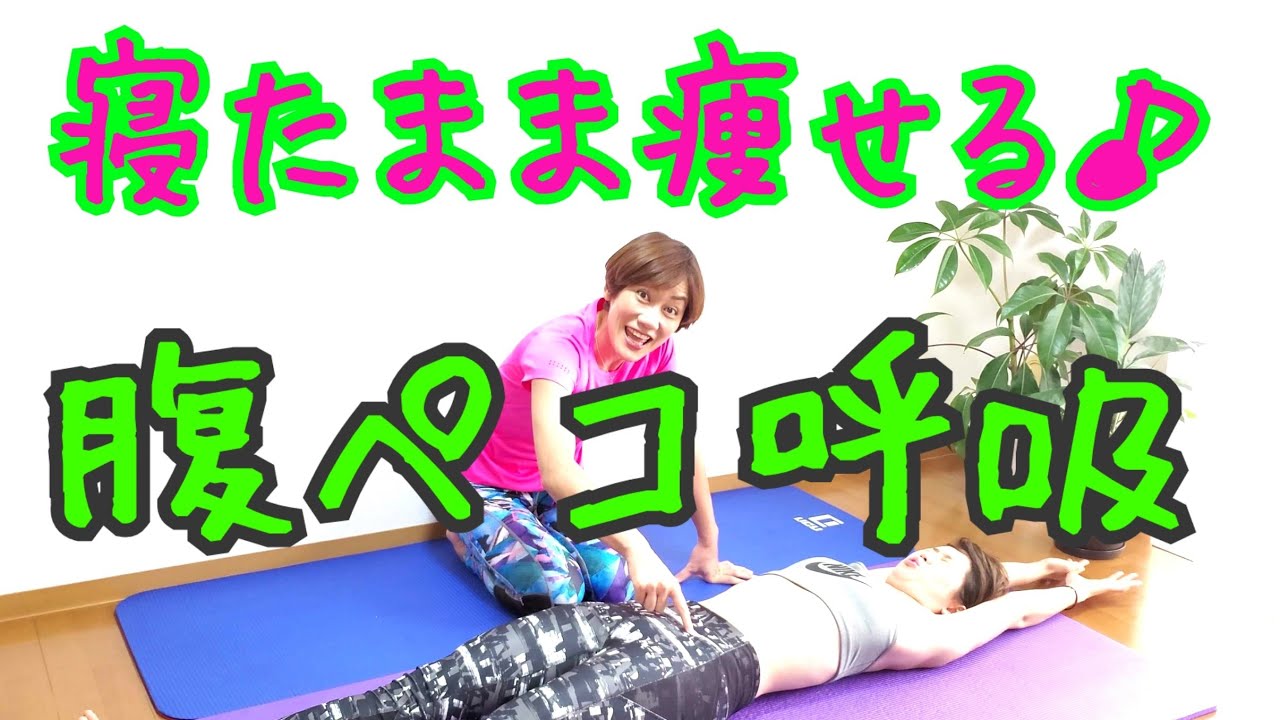 【お腹痩せ】脂肪ほぐし&寝たままお腹をストレッチするだけでこんなにスッキリ！腹ペコ呼吸♪