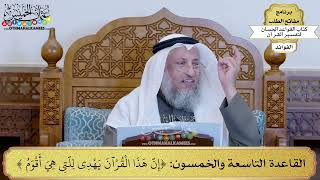82 - القاعدة التاسعة والخمسون (إن هذا القرآن يهدي للتي هي أقوم) - عثمان الخميس