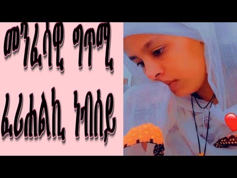 #አርእስቲ #ግጥሚ #ፈሪሐልኪ# ነብሰይ😥🤲🙏