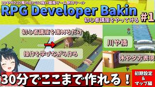 誰でも簡単に3D＆2DのRPGが作れる国産ゲーム制作ツール「RPG Developer Bakin」の初心者講座をやってみる！ Part.1 「初期設定＆マップ＆テストプレイ編」