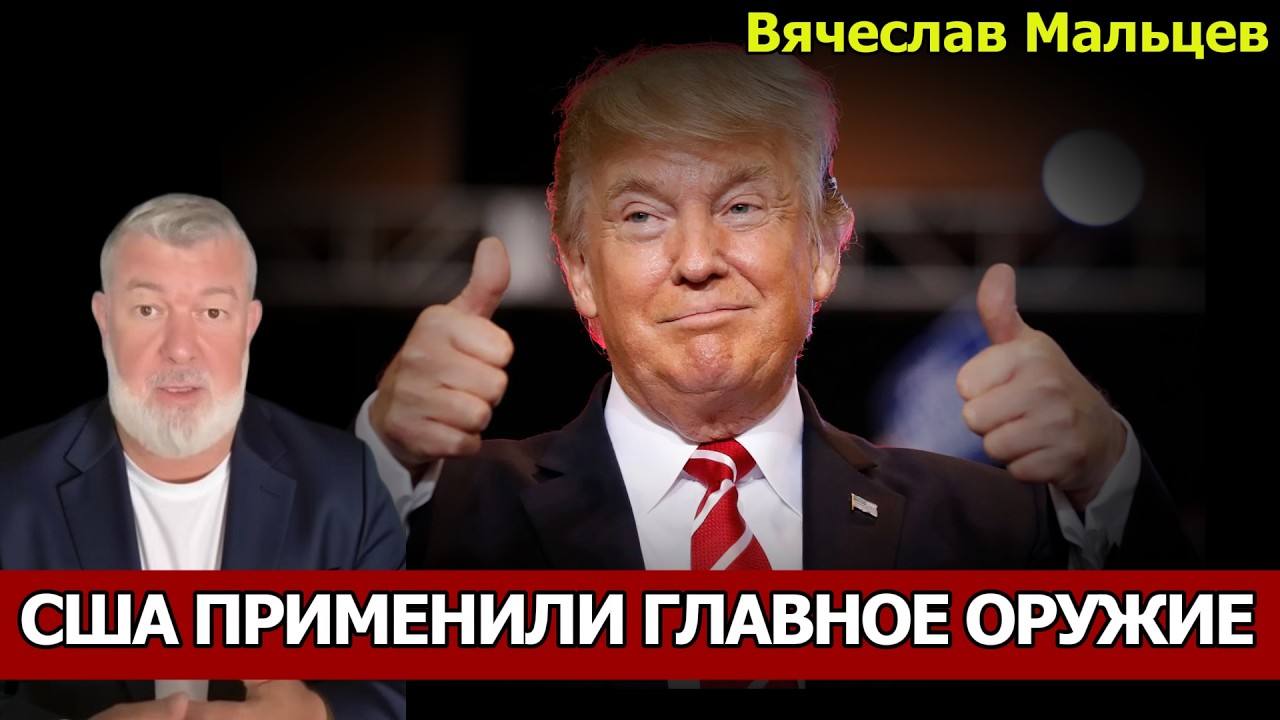 США применили главное оружие