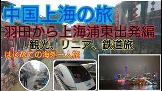 ゆっくり実況　上海旅　羽田から上海浦東　出発編　はじめての海外１人旅　観光・リニア・鉄道　上海・朱家角・外灘・西唐・寧波移動　春秋航空