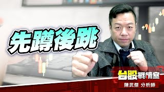只守不攻、先蹲後跳#加權指數#年前大紅包｜小武哥投資事務所｜陳武傑 (圖)